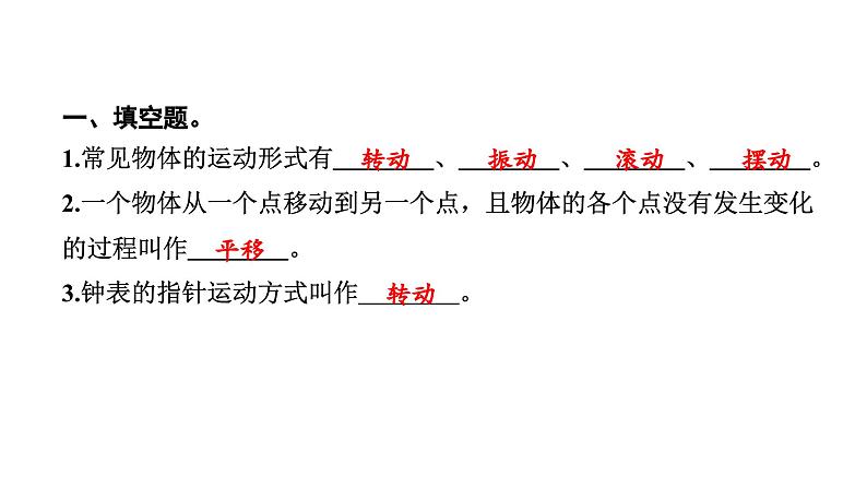 2024教科版科学三年级下册第一单元物体的运动2 各种各样的运动 作业课件ppt第3页