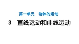 2024教科版科学三年级下册第一单元物体的运动3 直线运动和曲线运动 作业课件ppt