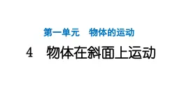 2024教科版科学三年级下册第一单元物体的运动4 物体在斜面上运动 作业课件ppt