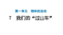 2024教科版科学三年级下册第一单元物体的运动7 我们的“过山车” 作业课件ppt