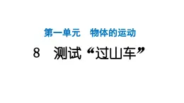 2024教科版科学三年级下册第一单元物体的运动8 测试“过山车” 作业课件ppt