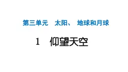 2024教科版科学三年级下册第三单元太阳、地球和月球1 仰望天空 作业课件ppt