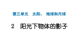 2024教科版科学三年级下册第三单元太阳、地球和月球2 阳光下物体的影子 作业课件ppt