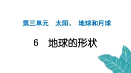 2024教科版科学三年级下册第三单元太阳、地球和月球6 地球的形状 作业课件ppt