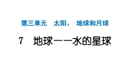 2024教科版科学三年级下册第三单元太阳、地球和月球7 地球——水的星球 作业课件ppt