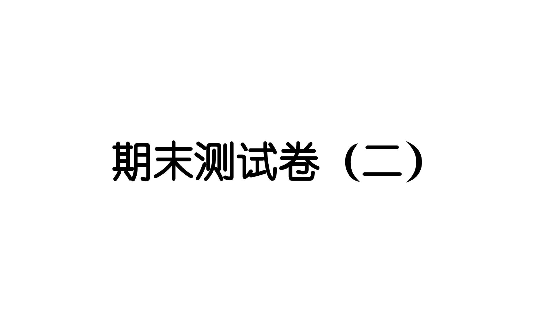 2024教科版科学三年级下册期末测试卷（二） 作业课件ppt