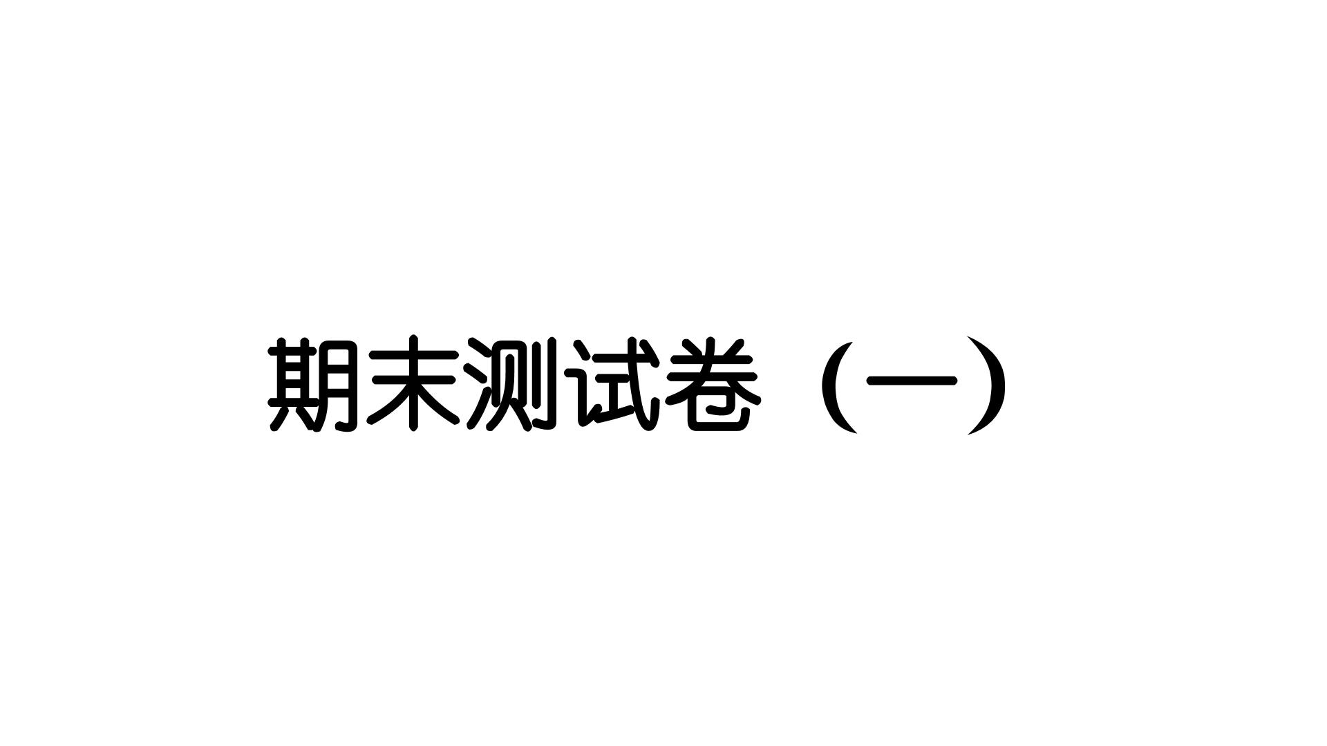 2024教科版科学三年级下册期末测试卷（一） 作业课件ppt