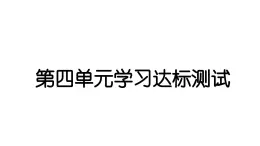 2024教科版科学六年级下册第四单元学习达标测试 作业课件ppt