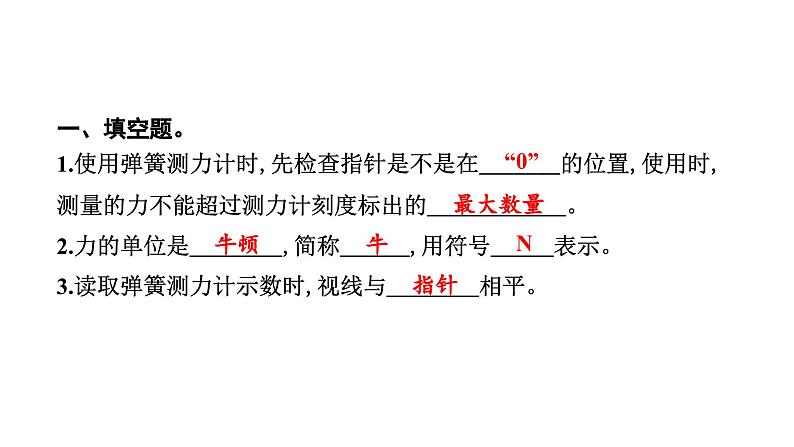 2024教科版科学四年级上册第三单元运动和力4 弹簧测力计 作业课件ppt第3页