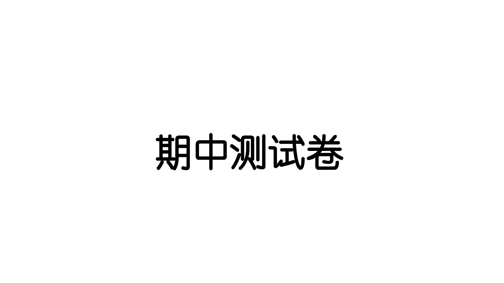 2024教科版科学四年级下册期中测试卷 作业课件ppt