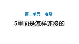 2024教科版科学四年级下册第二单元电路5 里面是怎样连接的 作业课件ppt