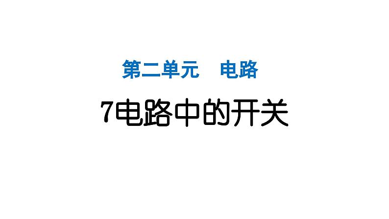 2024教科版科学四年级下册第二单元电路7 电路中的开关 作业课件ppt第1页