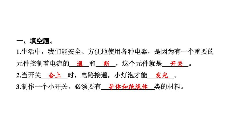2024教科版科学四年级下册第二单元电路7 电路中的开关 作业课件ppt第3页