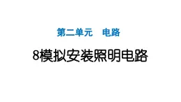 2024教科版科学四年级下册第二单元电路8 模拟安装照明电路 作业课件ppt