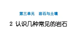 2024教科版科学四年级下册第三单元岩石与土壤2 认识几种常见的岩石 作业课件ppt