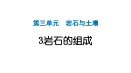 2024教科版科学四年级下册第三单元岩石与土壤3 岩石的组成 作业课件ppt