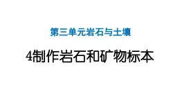 2024教科版科学四年级下册第三单元岩石与土壤4 制作岩石和矿物标本 作业课件ppt