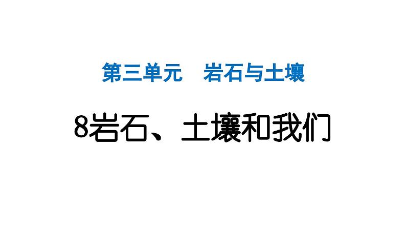2024教科版科学四年级下册第三单元岩石与土壤8 岩石、土壤和我们 作业课件ppt第1页