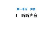 小学科学教科版四年级上册1、听听声音作业课件ppt