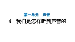 2024教科版科学四年级上册第一单元声音6 我们是怎样听到声音的  作业课件ppt