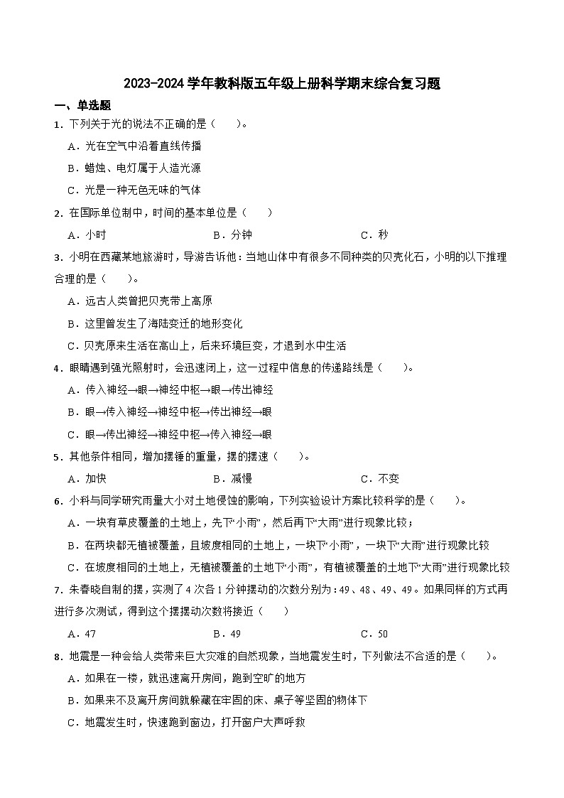 2023-2024学年教科版五年级上册科学期末综合复习卷第1页