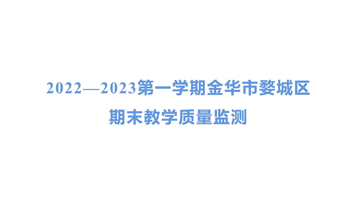 浙江省金华市婺城区2022—2023上学期期末教学质量监测课件五年级上册科学教科版第1页