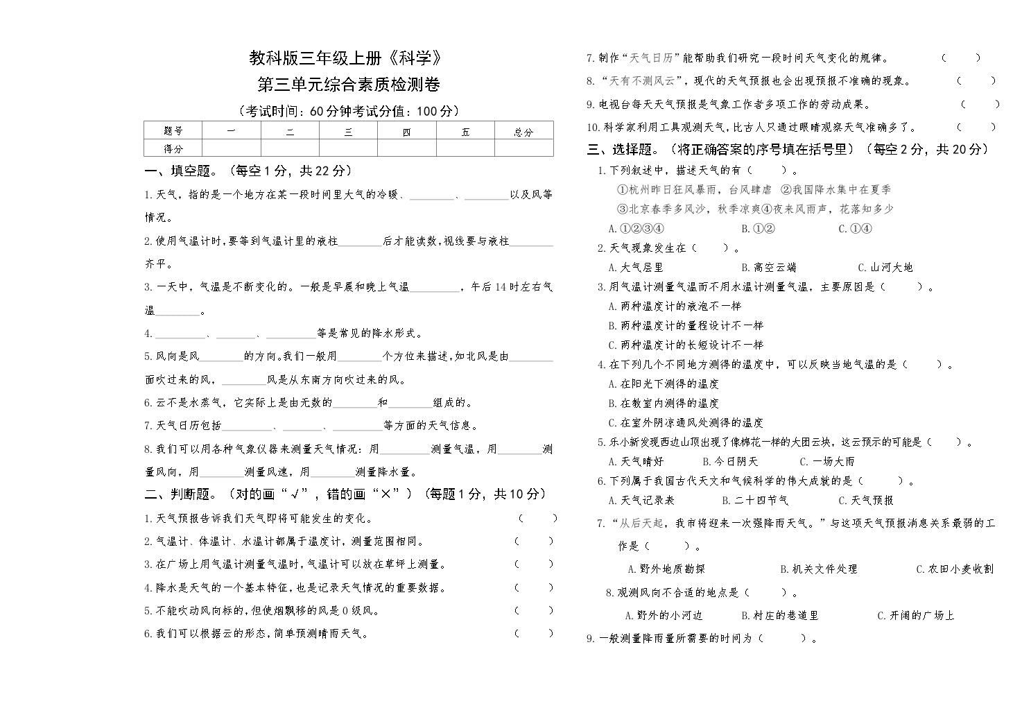 教科版三年级上册《科学》第三单元综合素质检测卷【后附答案】