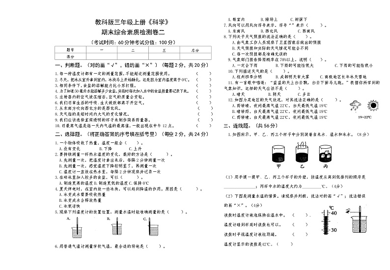 教科版三年级上册《科学》期末综合素质检测卷二【后附答案】第1页