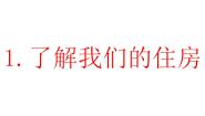 小学教科版（2024）1.了解我们的住房教学课件ppt