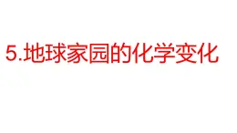 2024教科版科学六年级下册第四单元物质的变化5地球家园的化学变化教学课件ppt