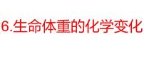 小学科学教科版（2024）六年级下册6.生命体中的化学变化教学ppt课件