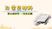小学科学冀人版（2024）一年级上册（2024）10 常见材料教课内容课件ppt