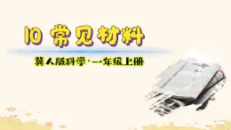 小学科学冀人版一年级上册（2024）《10 常见材料》课件