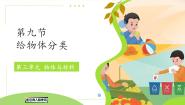 小学科学冀人版（2024）一年级上册（2024）9 给物体分类图文课件ppt