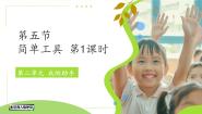 小学科学冀人版（2024）一年级上册（2024）5 简单工具教学演示课件ppt