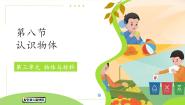 小学科学冀人版（2024）一年级上册（2024）8 认识物体教课ppt课件