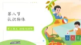 小学科学冀人版一年级上册(2024)第8课 认识物体 课件