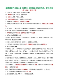 新改版教科版六年级上册科学知识点归纳(总复习专用)