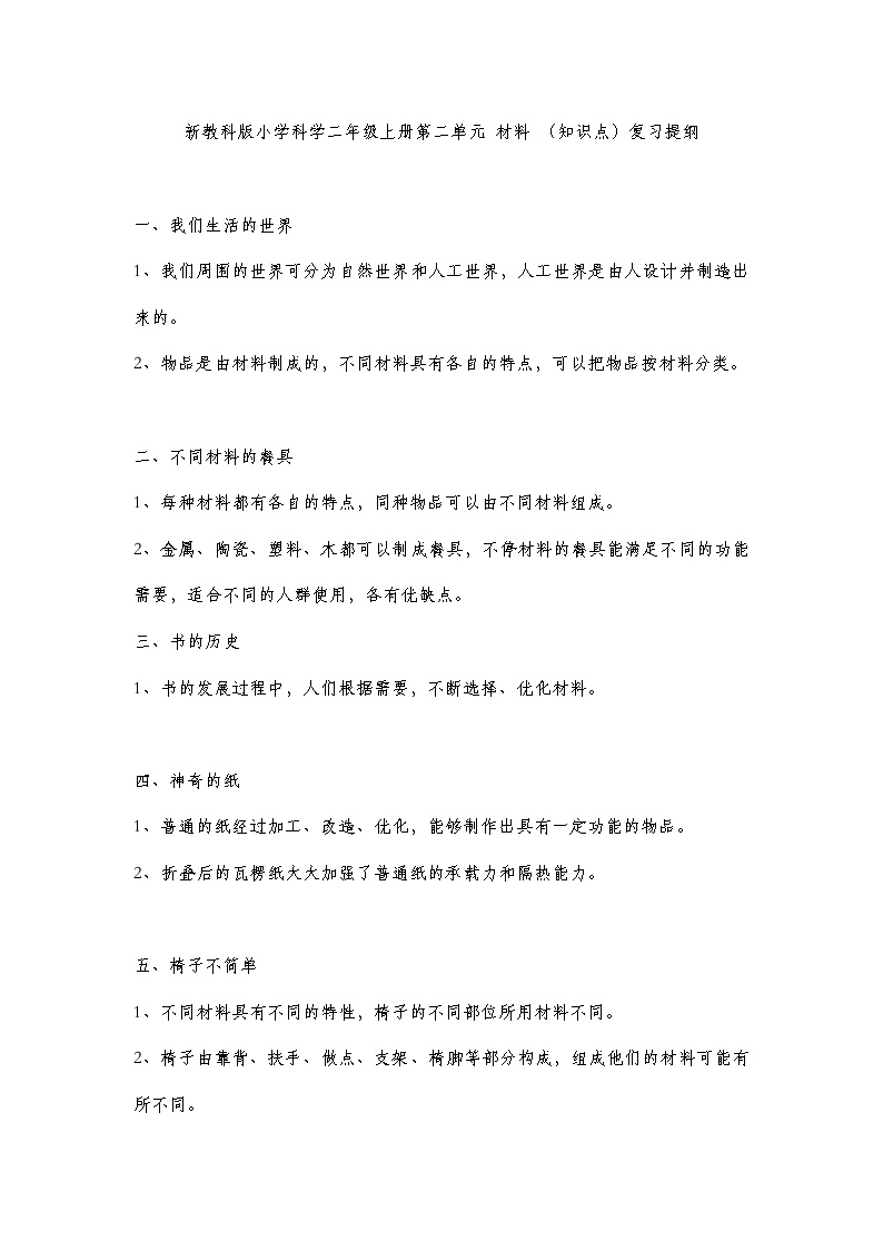 新教科版小学科学二年级上册第二单元 材料 （知识点）复习提纲