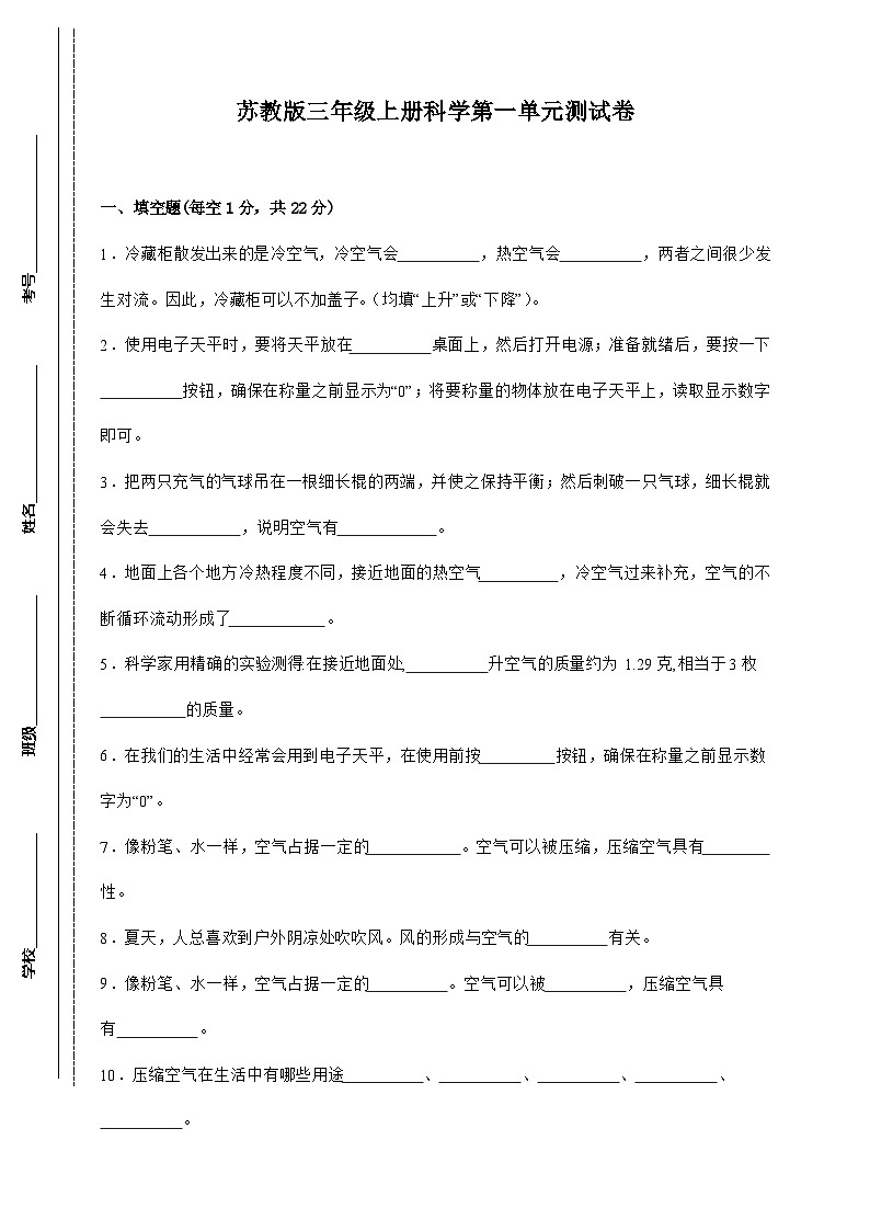 苏教版三年级上册科学第一单元测试卷(含答案)第1页