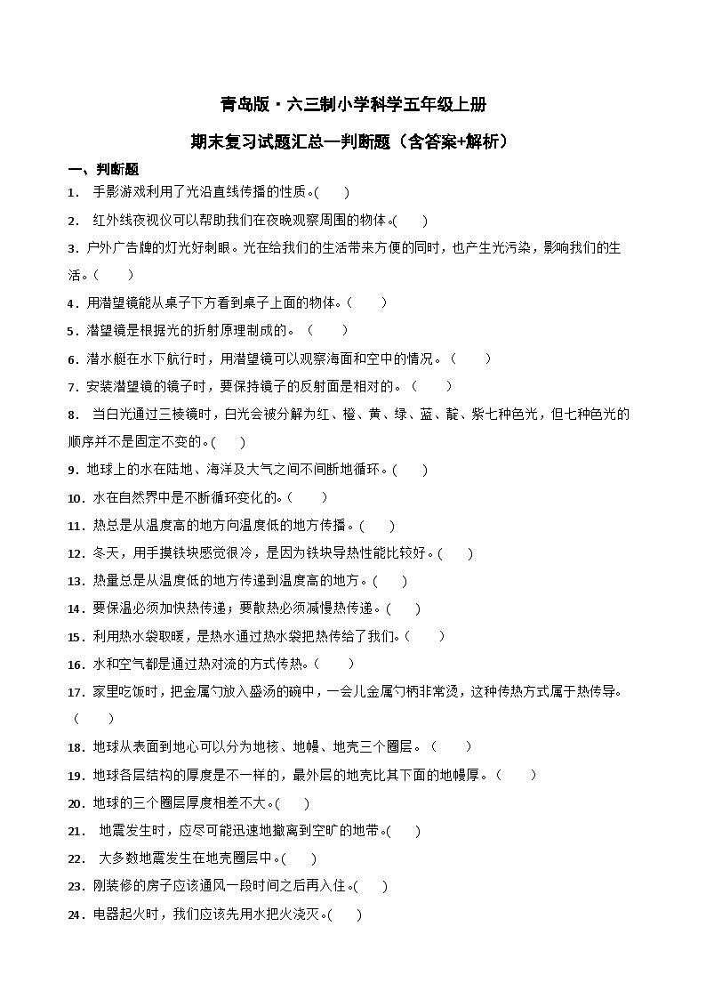 青岛版·六三制小学科学五年级上册期末复习试题汇总--判断题(含答案 解析)(1)第1页