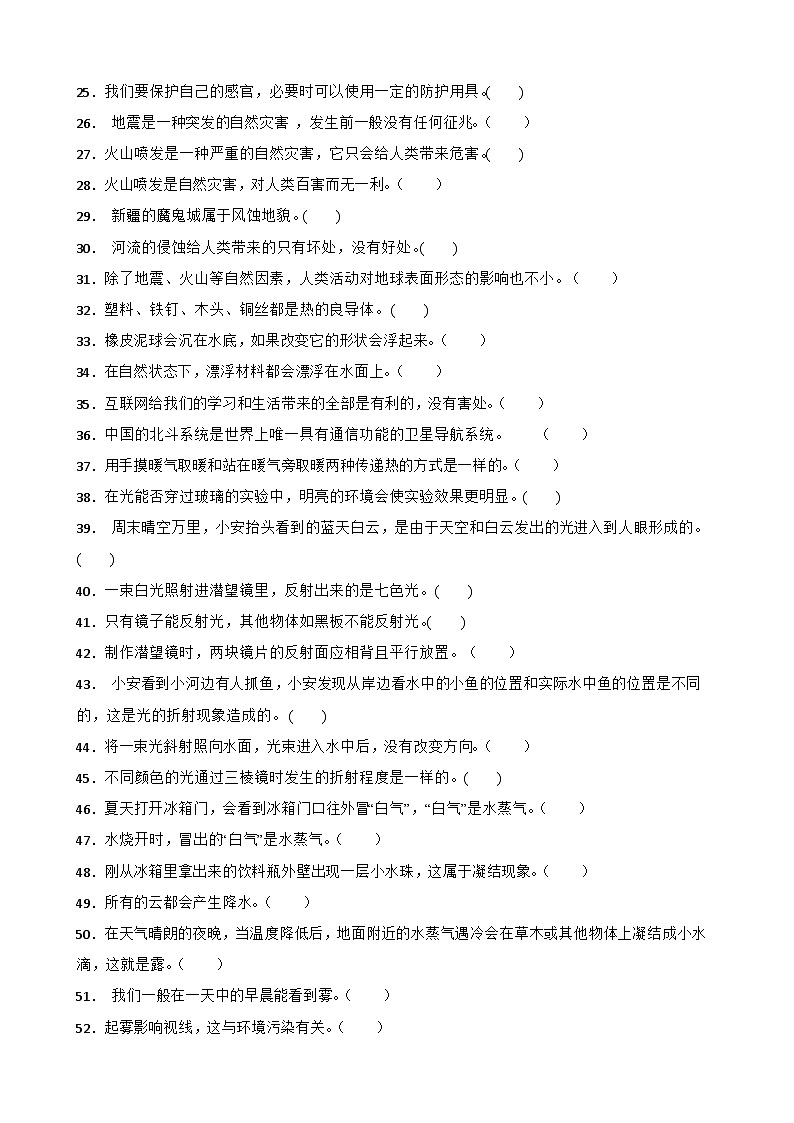 青岛版·六三制小学科学五年级上册期末复习试题汇总--判断题(含答案 解析)(1)第2页