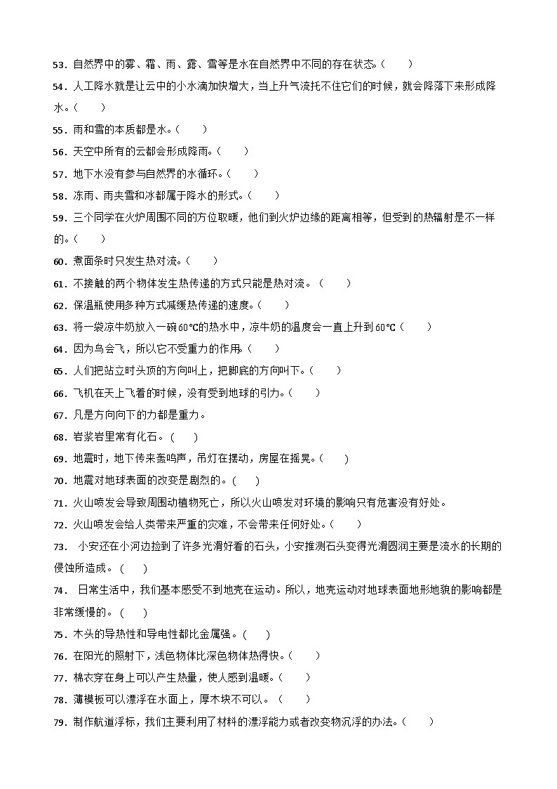 青岛版·六三制小学科学五年级上册期末复习试题汇总--判断题(含答案 解析)(1)第3页