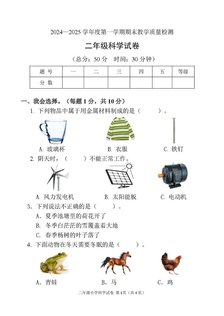 吉林省吉林市永吉县2024-2025学年二年级上学期期末科学试卷