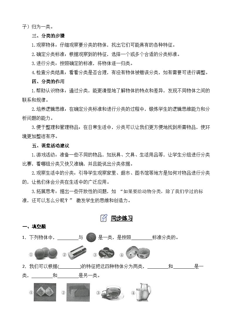 教科版科学一年级下册 第1单元 2《给物体分类》知识梳理+同步练习(含解析)第2页