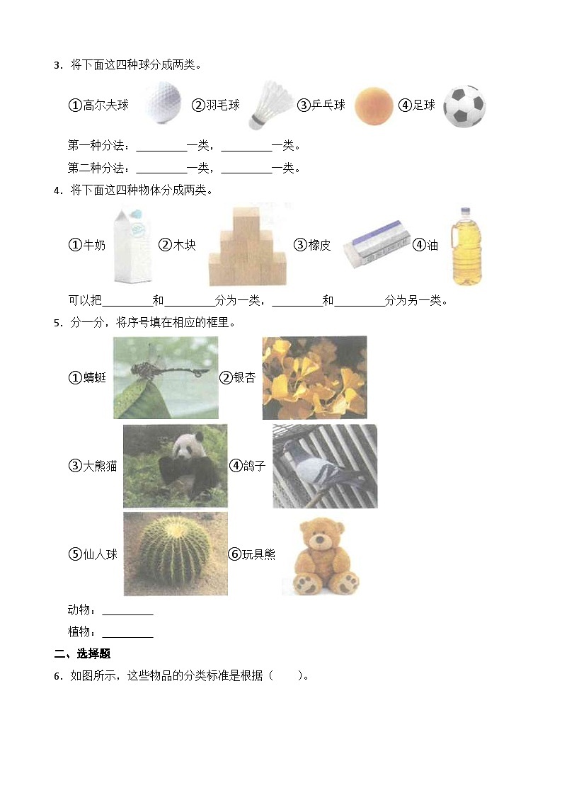教科版科学一年级下册 第1单元 2《给物体分类》知识梳理+同步练习(含解析)第3页