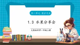 【大单元核心素养】大象版科学一上1.3《水果分享会》单元整体设计+课件+教案+素材