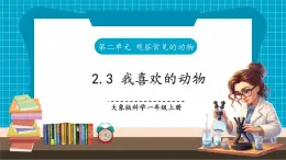 【大单元核心素养】大象版科学一上2.3《我喜欢的动物》单元整体设计+课件+教案