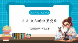 【大单元核心素养】大象版科学一上3.3《太阳的位置变化》单元整体设计+课件+教案+素材