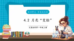 【大单元核心素养】大象版科学一上4.2《月亮“变脸”》单元整体设计+课件+教案+素材